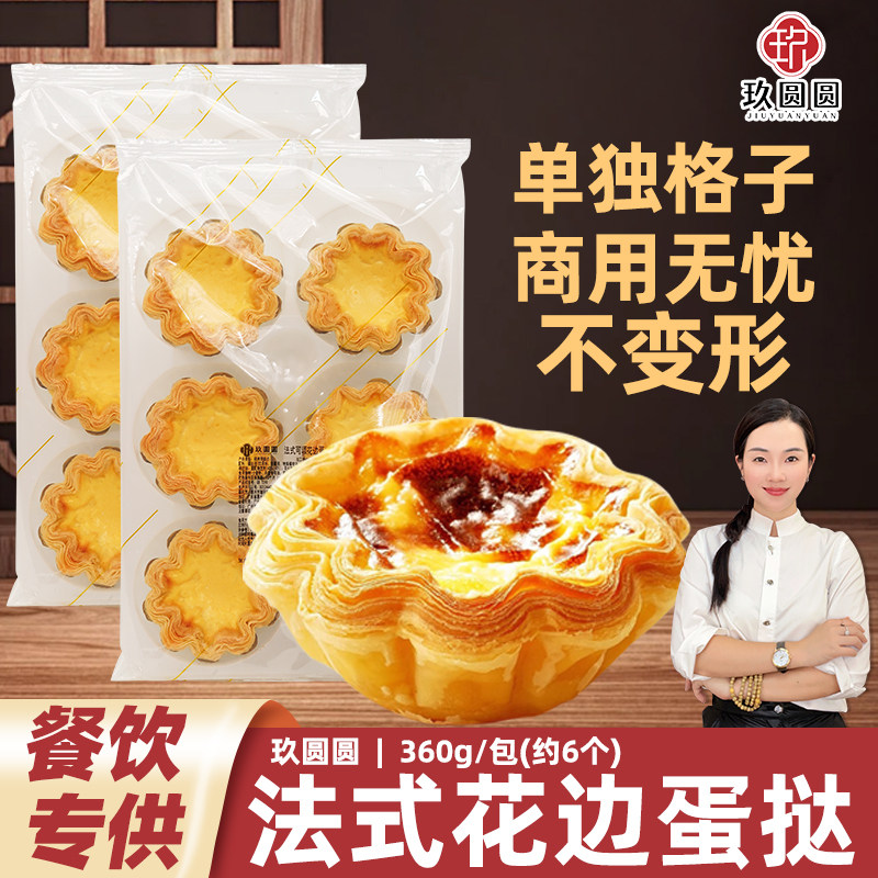 玖圆圆法式可颂花边蛋挞360g半成品酥皮商用甜品小吃烘焙加热即食,粮油调味/速食/干货/烘焙,饼干类/酥皮类/点心类预制品,淘宝优惠券,粉丝福利购,淘宝优惠卷