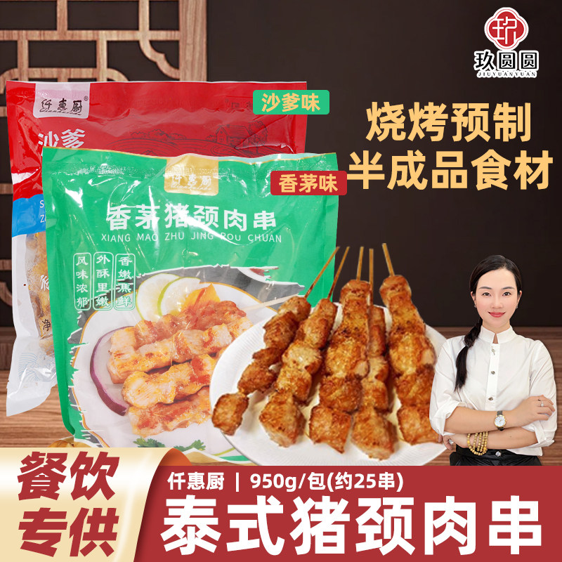 仟惠厨泰式香茅猪颈肉串冷冻沙爹猪肉串露营烧烤食材950g25串