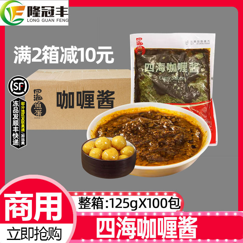 整箱四海咖喱酱可做5斤鱼蛋鱼腐关东煮调味品汤底125克酱料100包