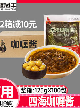整箱四海咖喱酱可做5斤鱼蛋鱼腐关东煮调味品汤底125克酱料100包