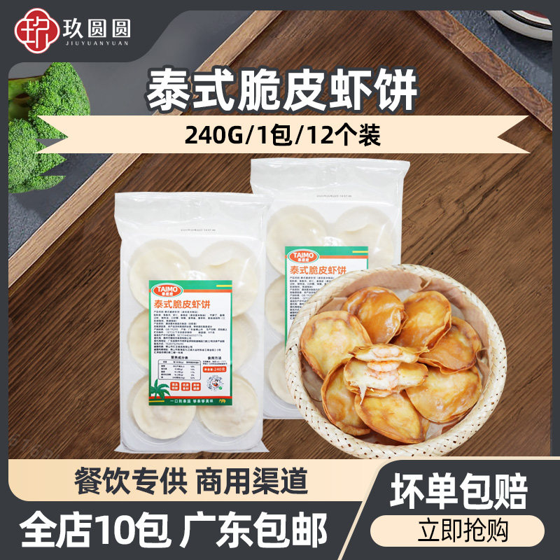 泰麽麽泰式脆皮虾饼餐厅商用半成品预制菜240g月亮虾饼油炸小吃,水产肉类/新鲜蔬果/熟食,虾滑,淘宝优惠券,粉丝福利购,淘宝优惠卷