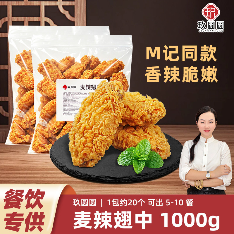 商用批发玖圆圆香辣脆皮翅中翅根图片