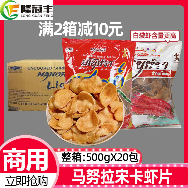 整箱马努拉宋卡虾片泰国零食泰式虾片油炸东南亚小吃自炸商用20包