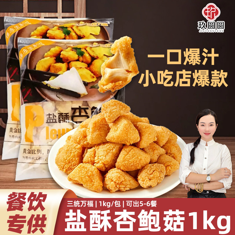 三统万福盐酥杏鲍菇炸杏鲍菇图片