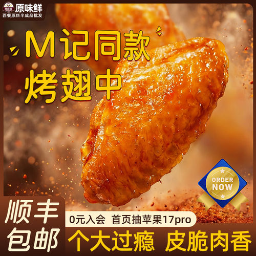 【尝鲜推荐】圣农香烤翅中半成品