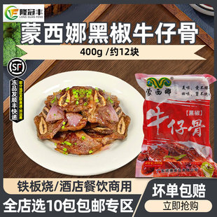 蒙西娜黑椒牛仔骨新鲜牛排冷冻牛小排酒店餐饮预制菜商用400g 包