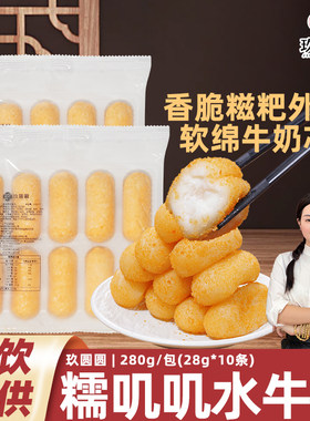 玖圆圆广式炸牛奶甜品半成品