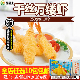 亚洲渔港千丝万缕面包丝虾芙蓉炸面线虾面包丝虾250g/10个