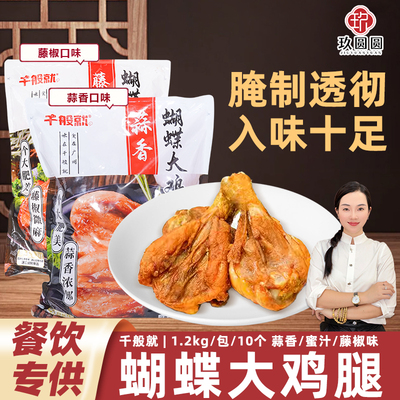 蝴蝶大鸡腿油炸半成品小吃