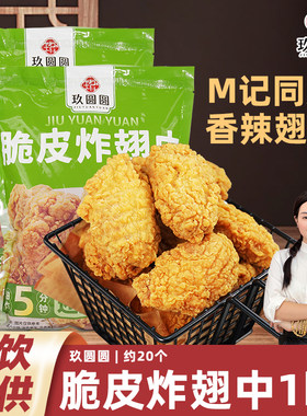 商用批发玖圆圆香辣脆皮翅中翅根