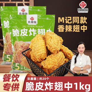 玖圆圆香辣鸡翅空气炸锅半成品食品翅根炸翅中冷冻商用炸货鸡翅中