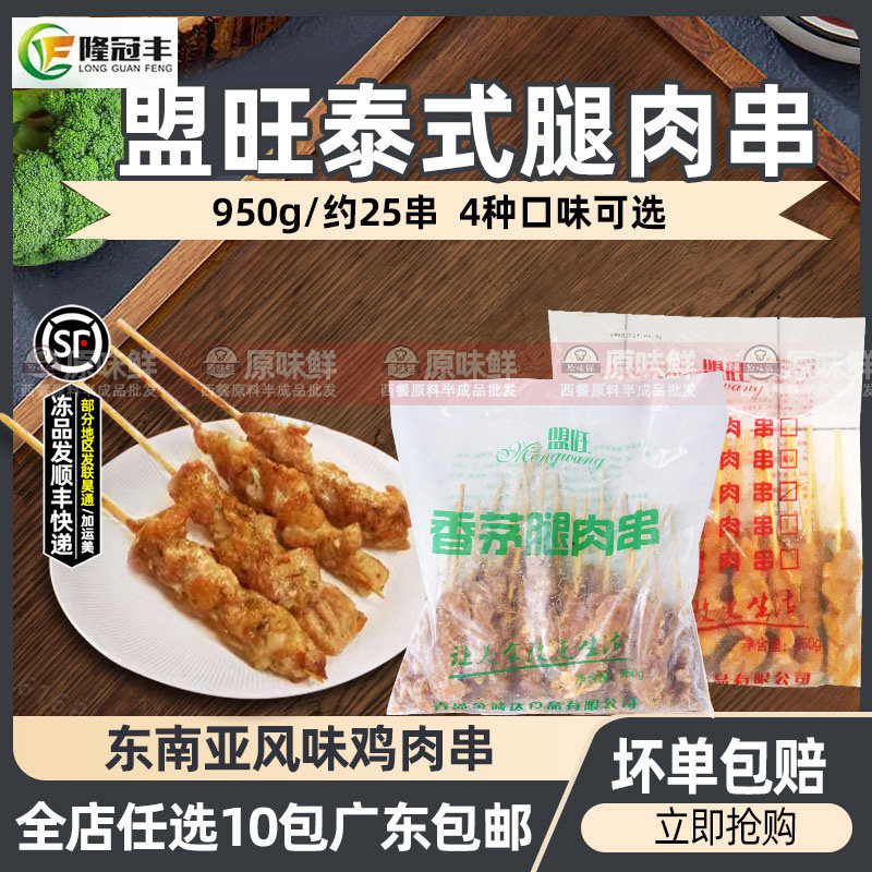 盟旺泰式香茅腿肉串马来沙爹鸡肉串商用鸡腿肉串东南亚950g25串