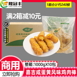 整箱嘉吉咸蛋黄风味鸡肉棒半成品夹心鸡条无骨鸡柳爆浆商用1kg*10
