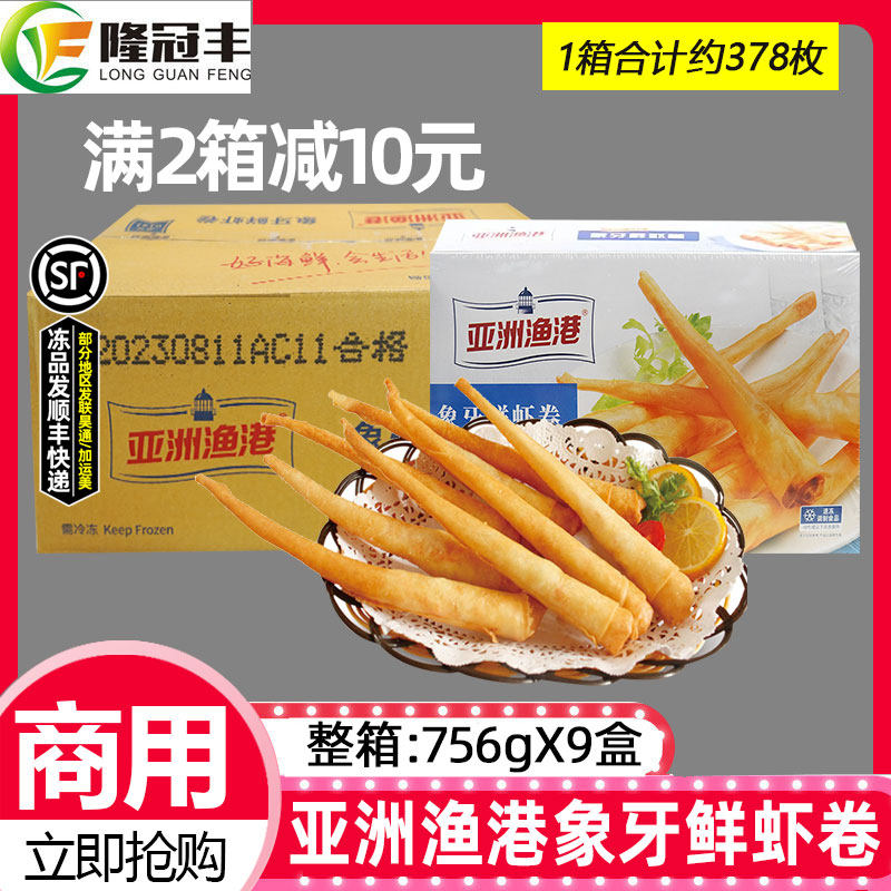 整箱亚洲渔港象牙鲜虾卷速冻虾仁春卷半成品商用泰式炸春卷756g*9