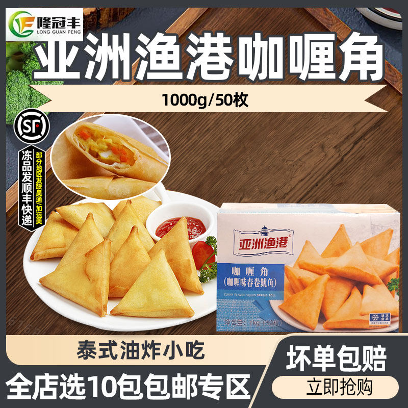 亚洲渔港咖喱角冷冻鱿鱼春卷东南亚小吃三角春卷油炸点心1kg50枚