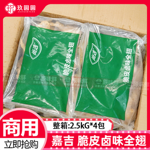 整箱嘉吉脆皮卤味全翅空气炸锅食材炸鸡商用冷冻半成品炸鸡翅10kg
