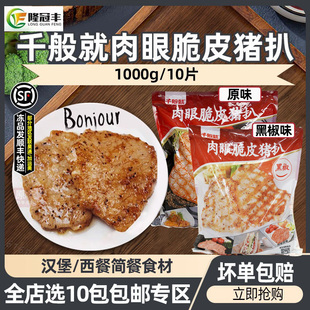 千般就肉眼脆皮黑椒猪扒冷冻半成品黑椒猪排肉商用批发1000g*10片