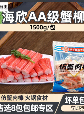 海欣AA级蟹柳冷冻1500g仿蟹肉棒海鲜豆捞火锅食材蟹柳棒寿司材料