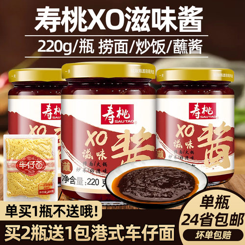 寿桃xo滋味酱拌面车仔面xo酱乌冬面意面捞面酱火锅炒菜海鲜酱220g