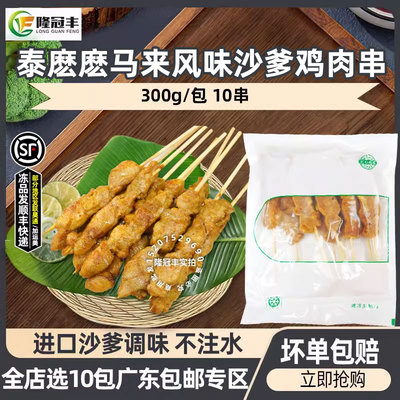 泰麽麽马来风味沙爹鸡肉串