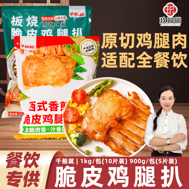 千般就板烧脆皮鸡腿扒大包装1kg图片