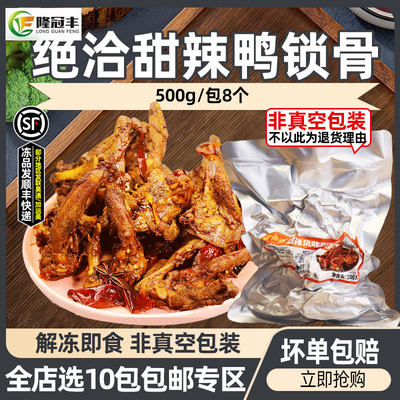 精武半成品凉菜即食商用鸭骨架