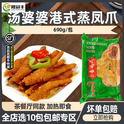 汤婆婆港式蒸凤爪酱汁虎皮鸡爪鸡脚冷冻早茶点心蒸笼690g