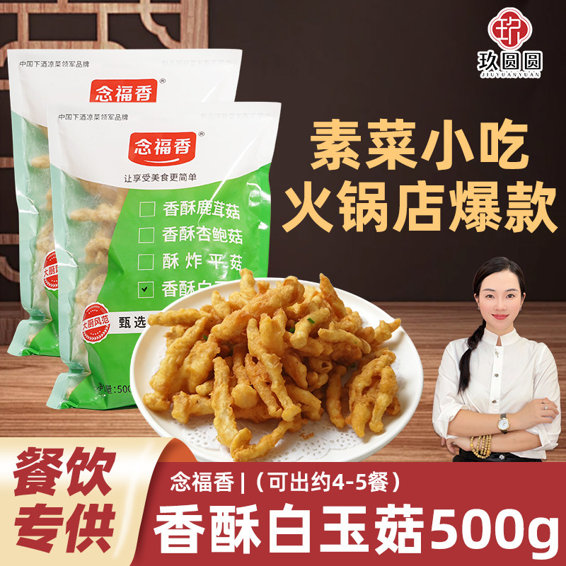 念福香香酥白玉菇酥炸白玉菇蘑菇裹粉冷冻半成品油炸素食小吃500g