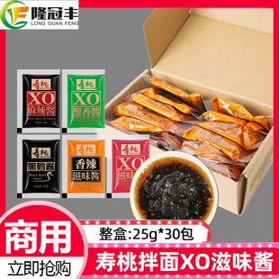 寿桃牌XO酱滋味酱小包装拌面酱车仔面乌冬面香辣酱麻辣酱25g*30包