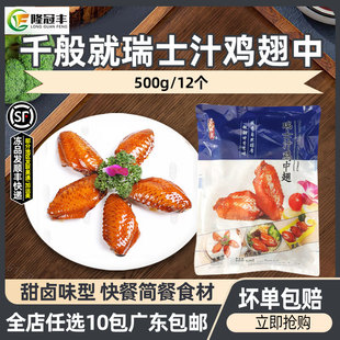 千般就瑞士汁鸡中翅卤味冷冻鸡翅中商用烤翅嘟嘟翅简餐快餐500g12