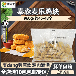 泰森麦乐鸡块半成品原味上校鸡块商用炸鸡块空气炸锅960g约45块