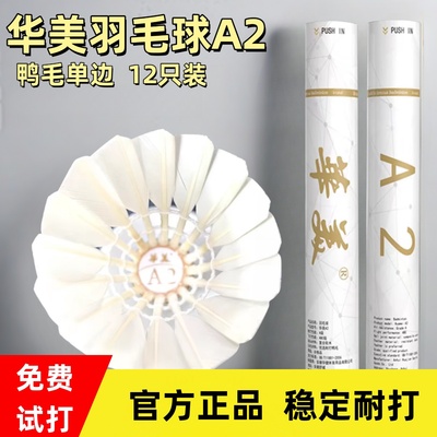 正品华美羽毛球A2超耐打打不烂比赛训练业余12只装鹚鸪鸭毛球