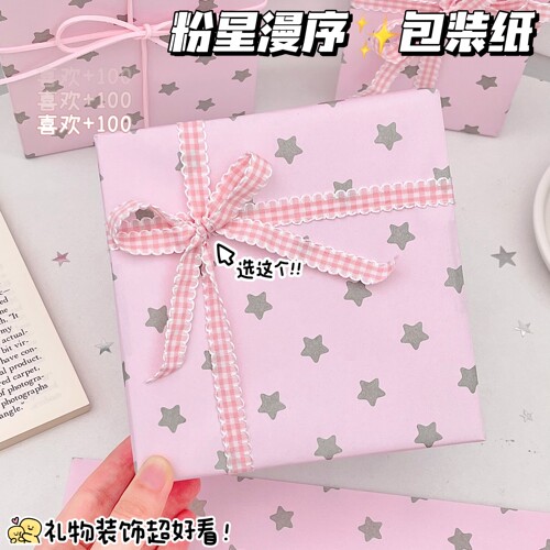 粉星漫序包装纸高级感生日礼品纸