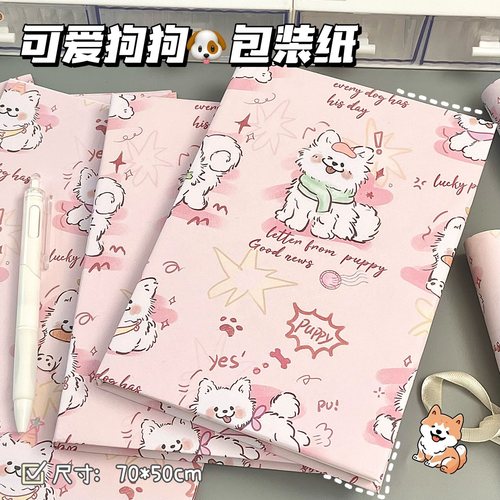 可爱狗狗包书纸不透明diy书皮课本保护纸礼物包装纸送