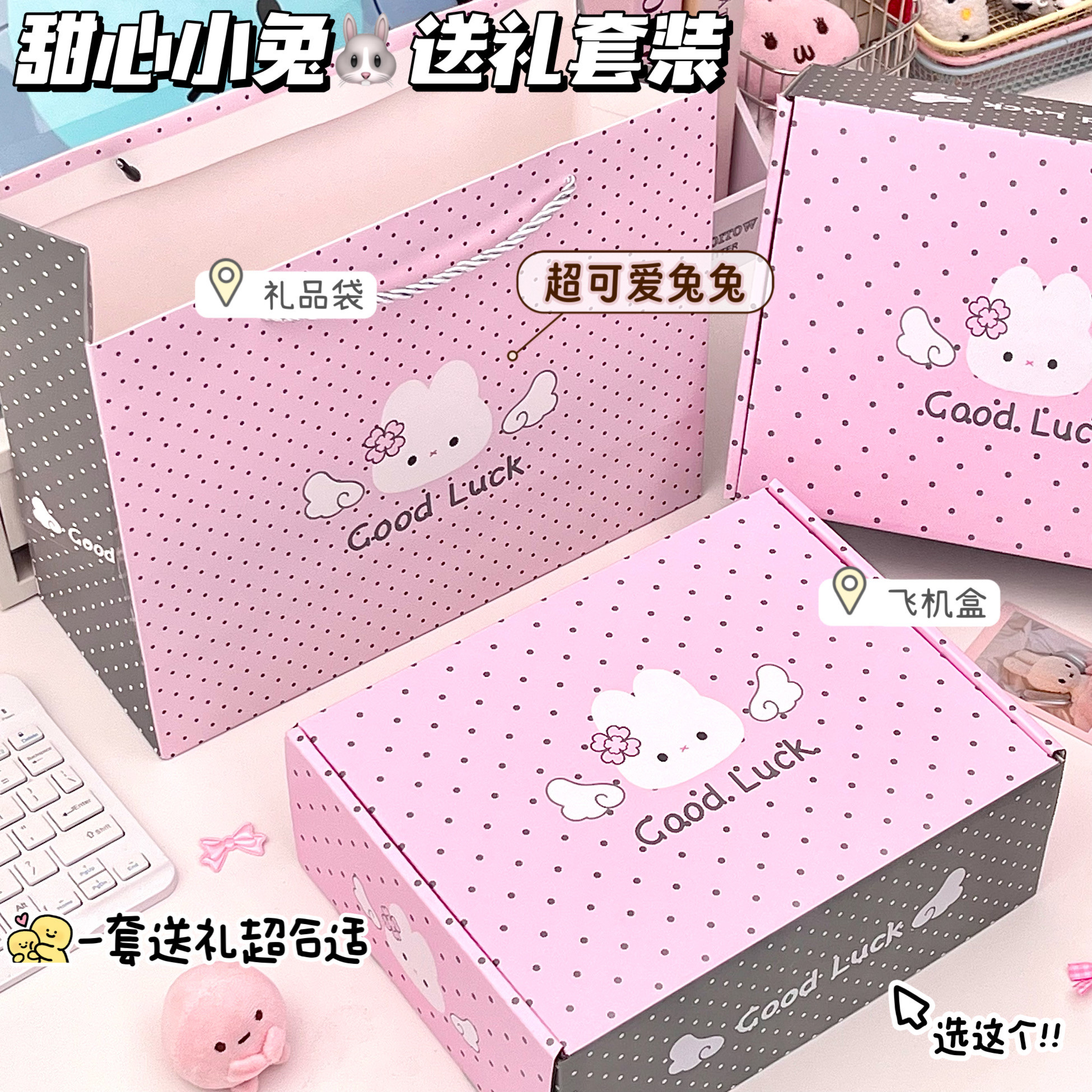 甜心小兔送礼套装精致可爱波点粉嫩包装袋节日生日送礼打包手提袋