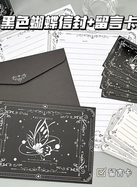 黑色蝴蝶信封信套装留言卡生日复古ins高级感送礼精致送男女朋友