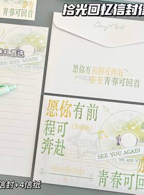 青春拾光回忆信封信纸毕业季祝福