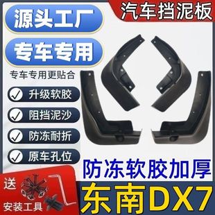 适用东南DX7挡泥板专用东南DX7泥皮瓦汽车挡泥板东南DX7挡泥皮