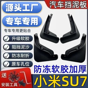 适用小米SU7挡泥板专用小米SU7泥皮瓦汽车挡泥板小米SU7挡泥皮