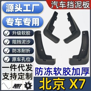 适用北京X7挡泥板专用北京X7挡泥皮瓦北京X7汽车挡泥板