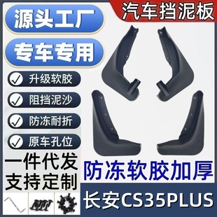 适用长安CS35PLUS挡泥板专用汽车挡泥板跨境软胶发