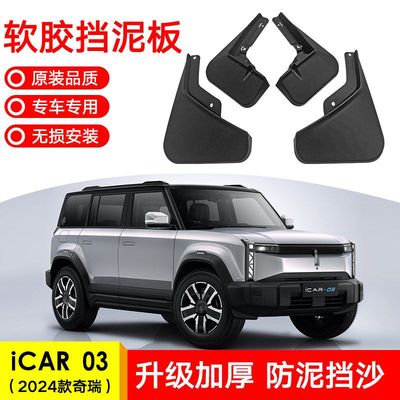 适用于2024款奇瑞iCAR 03汽车前后轮胎挡泥板软胶挡泥皮改装用品