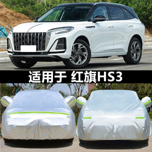 适用于红旗HS3专用车衣车罩phev防晒防雨隔热防冰雹全罩加厚牛津