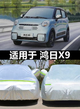 适用于鸿日X9 鸿日S1pro电动四轮车全包围防晒遮阳罩防尘车衣车套