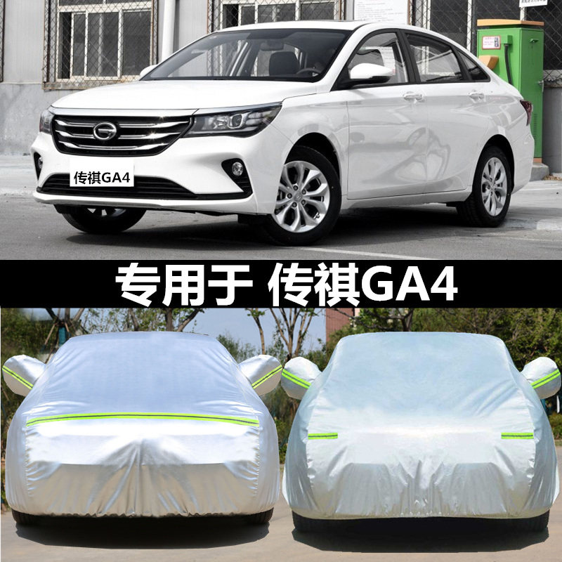 适用于2021款广汽传祺GA4PLUS专用车衣车罩厚遮阳防晒传奇ga4车套