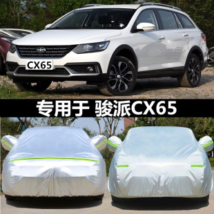 适用于2018新款 专用车衣车罩加厚隔热防防雨套 一汽骏派CX65旅行版