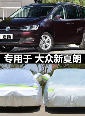 适用于新款大众夏朗专用车衣牛津布车罩防晒mpv商务车夏郎外套