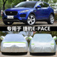 适用于捷豹E PACE专用车衣车罩防晒隔热加厚通用车外套遮阳EPACE
