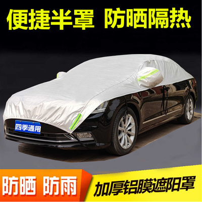 汽车半罩车衣车罩四季通用专用防晒防雨隔热遮阳罩半身前挡加厚