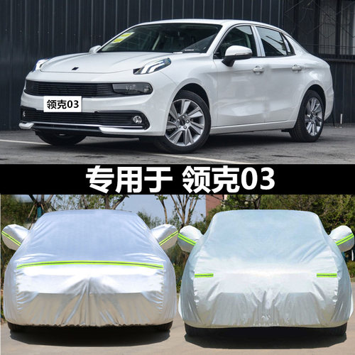 适用于领克03专用车衣车车罩隔热